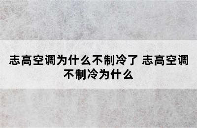 志高空调为什么不制冷了 志高空调不制冷为什么